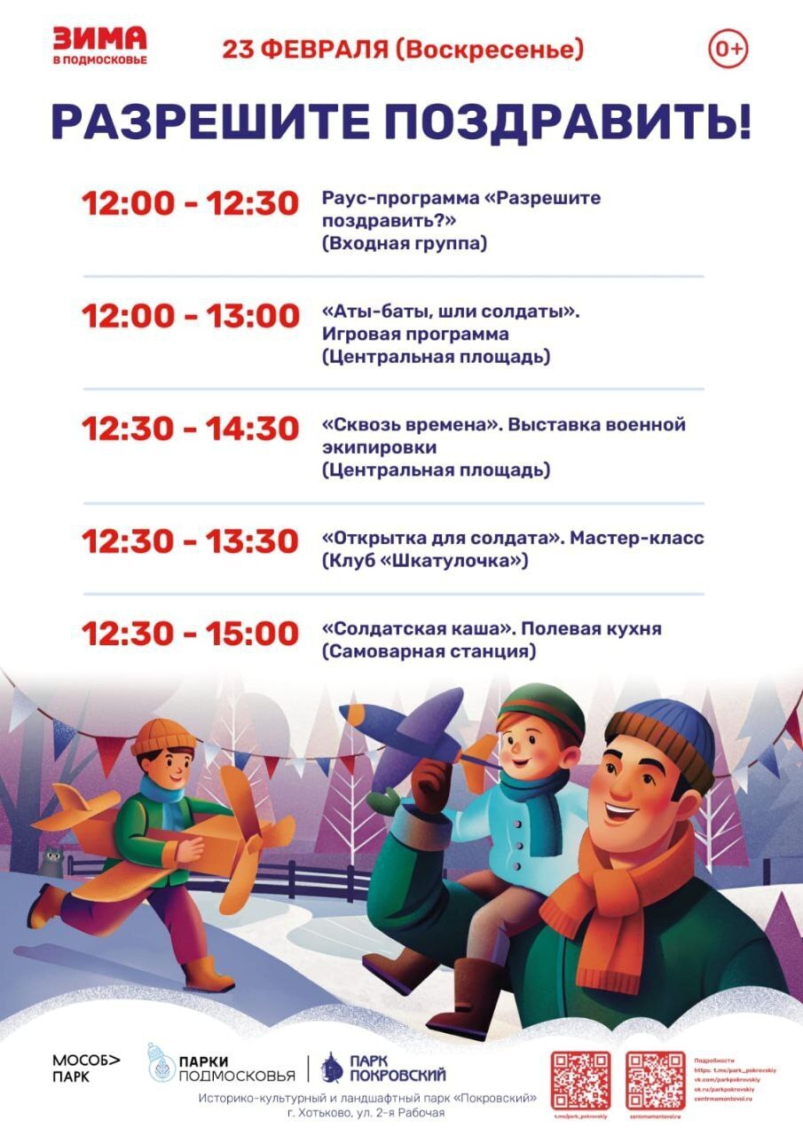 Мероприятие «Разрешите поздравить!», посвященное Дню защитника Отечества, пройдет в парках Сергиево-Посадского округа