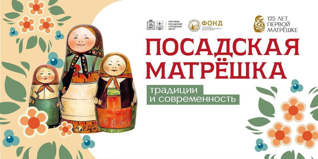 В Сергиевом Посаде состоится фестиваль «Посадская матрешка», посвященный 125-летию первой матрешки