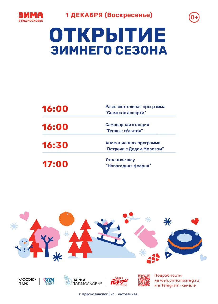 Открытие зимнего сезона состоится 1 декабря в парках Сергиево-Посадского округа