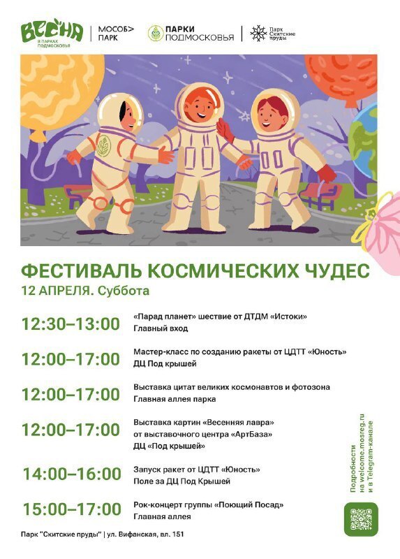 День космонавтики отпразднуют в парках Сергиево-Посадского округа