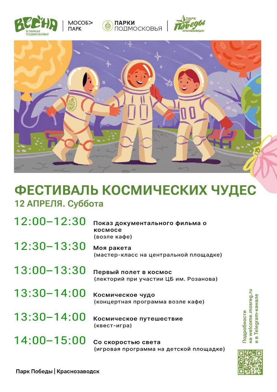 День космонавтики отпразднуют в парках Сергиево-Посадского округа