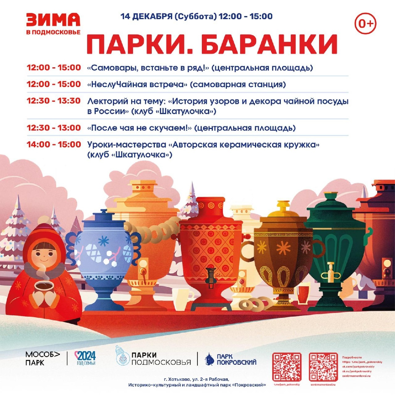 Общеобластное мероприятие «Парки. Баранки» состоится в Сергиево-Посадском округе