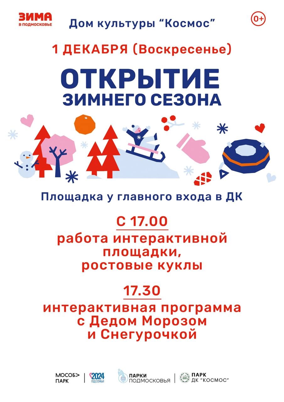 Открытие зимнего сезона состоится 1 декабря в парках Сергиево-Посадского округа