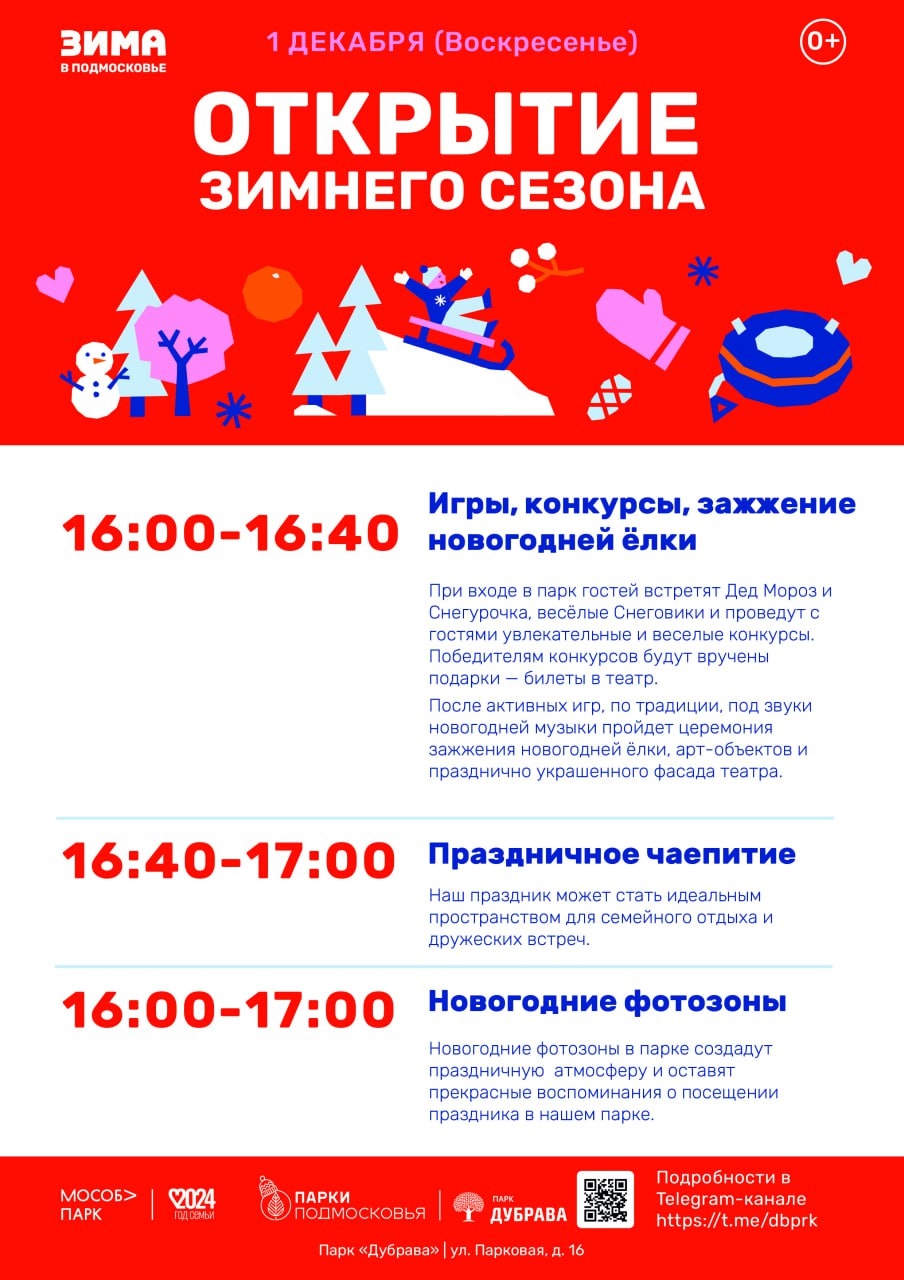 Открытие зимнего сезона состоится 1 декабря в парках Сергиево-Посадского округа