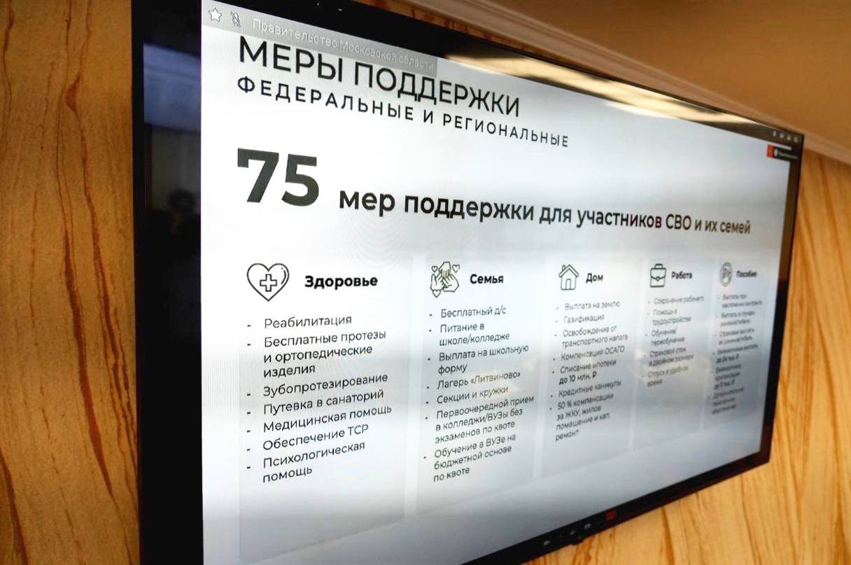 В Подмосковье действуют 75 мер поддержки участников СВО, из которых 32 – региональные