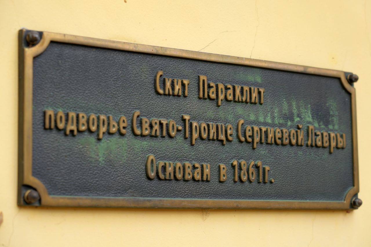 Глава Сергиево-Посадского округа посетила скит Параклит подворья Троице-Сергиевой лавры