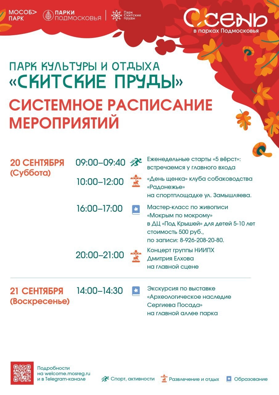 Мероприятия в парках Сергиево-Посадского округа
