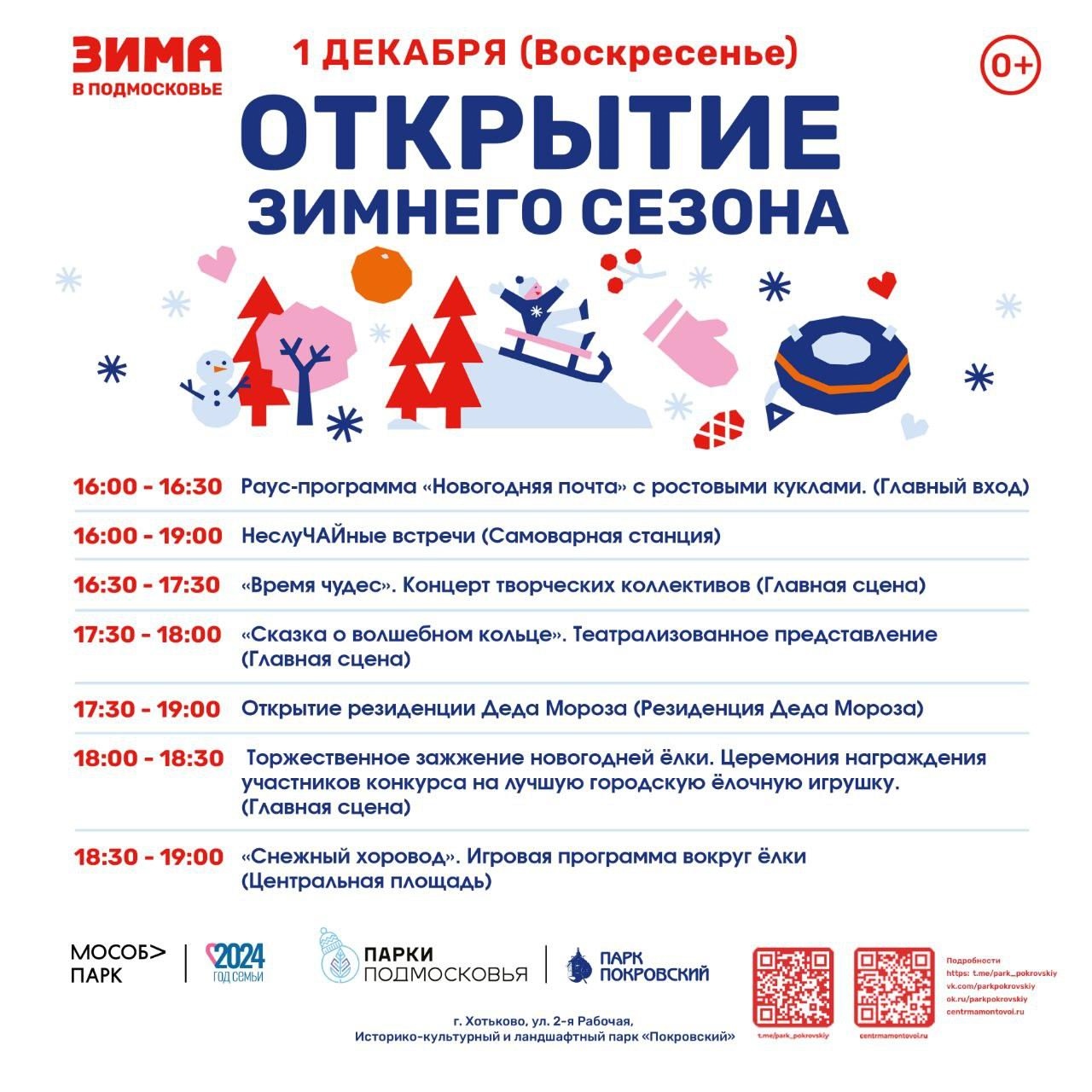 Открытие зимнего сезона состоится 1 декабря в парках Сергиево-Посадского округа