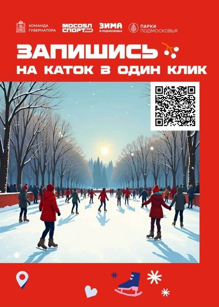 В парке «Скитские пруды» Сергиево-Посадского округа состоялось торжественное открытие катка